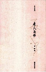文化人生丛书 老人与书