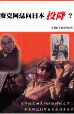 麦克阿瑟向日本投降?