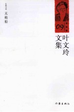 叶文玲文集 第9卷 无桅船