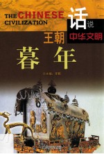 话说中华文明 王朝暮年