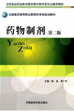 药物制剂 第2版