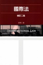 国际法 修订2版