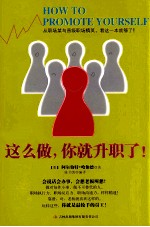 这么做，你就升职了！