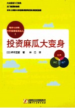 投资麻瓜大变身 每天15分钟10天变身投资达人