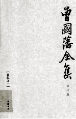曾国藩全集 16 修订版 日记 1