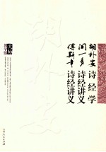 胡朴安诗经学 闻一多诗经讲义 傅斯年诗经讲义
