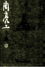 周亮工全集 13 结邻集 下
