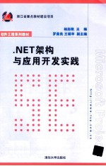 .NET架构与应用开发实践