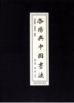 洛阳与中国书法 第3卷 隋唐 五代