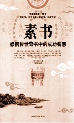 素书 感悟传世奇书中的成功智慧