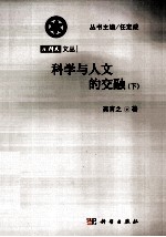 科学与人文的交融 下
