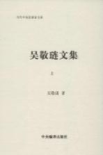 吴敬琏文集 上