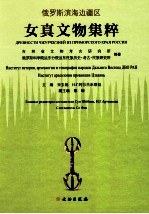 俄罗斯滨海边疆区女真文物集粹