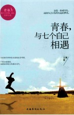 青春,与七个自己相遇
