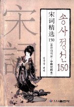 宋词精选150 中韩对照本