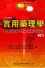 实用药理学 3版