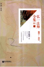 弘一法师全集 01 佛学杂记