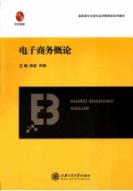 电子商务概论