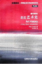 走近艺术史 通识读本 典藏版 英汉对照