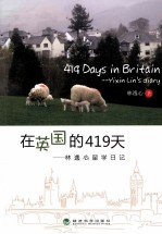 在英国的419天 林逸心留学日记