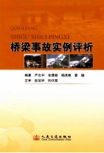 桥梁事故实例评析
