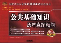 国家及地方公务员考试专用教材 公共基础知识历年真题精解 2014铁道版