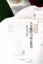 大众媒介与社会转型 墨西哥个案考