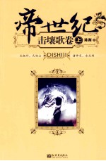 帝世纪 击壤歌卷 上