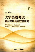 大学英语考试复合式听写的效度研究