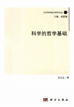 科学的哲学基础