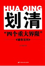 划清“四个重大界限”辅导百问