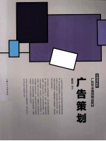 中国高等院校广告专业通用精品教材 广告策划