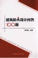 建筑防火设计问答100题