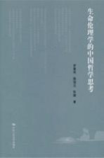 生命伦理学的中国哲学思考