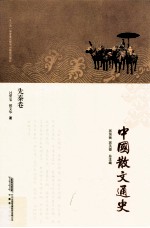 中国散文通史 先秦卷