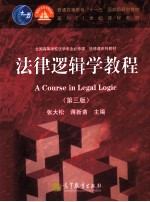法律逻辑学教程 第3版