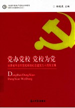 党办党校 党校为党 甘肃省平凉市党校系统纪念建党九十周年文集