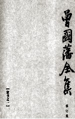 曾国藩全集 20 修订版 家书之一