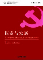 探索与发展 中共昭通市委党校纪念建党90周年暨建校60周年