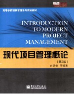 高等学校项目管理系列规划教材 现代项目管理概论