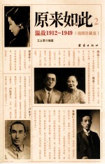 原来如此 2 温故191-1949 插图珍藏版