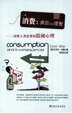 消费疯狂还是理智读懂人类消费的隐秘心理
