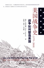 美国战争史 1775-2010 战争如何塑造美国