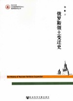 四川大学当代俄罗斯研究中心俄罗斯研究丛书 俄罗斯领土变迁史