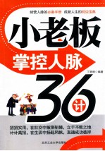小老板掌控人脉36计