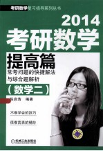 214考研数学提高篇常考问题的快捷解法与综合题解析 数学2