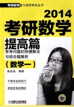 2014考研数学提高篇常考问题的快捷解法与综合题解析 数学一
