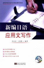 新编日语应用文写作