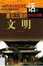 话说中华文明 塞北三朝的文明