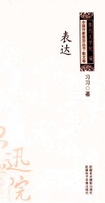 中国作家前沿丛书散文卷 表达